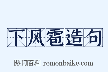 下风雹造句是什么意思的图片